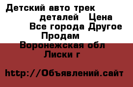 Детский авто-трек Magic Track - 220 деталей › Цена ­ 2 990 - Все города Другое » Продам   . Воронежская обл.,Лиски г.
